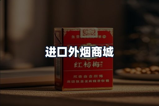 进口外烟商城